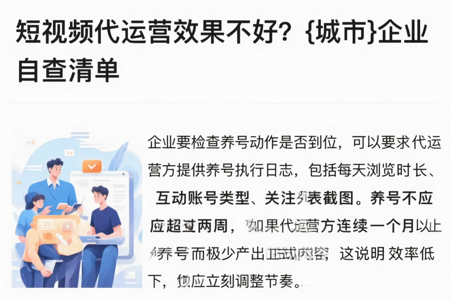 短视频代运营效果不好？恩施企业自查清单