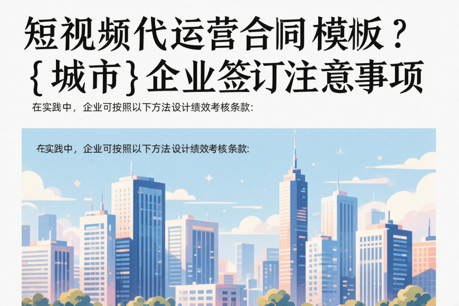 短视频代运营合同模板？恩施企业签订注意事项