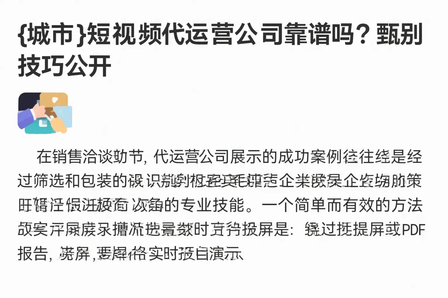 恩施短视频代运营公司靠谱吗？甄别技巧公开