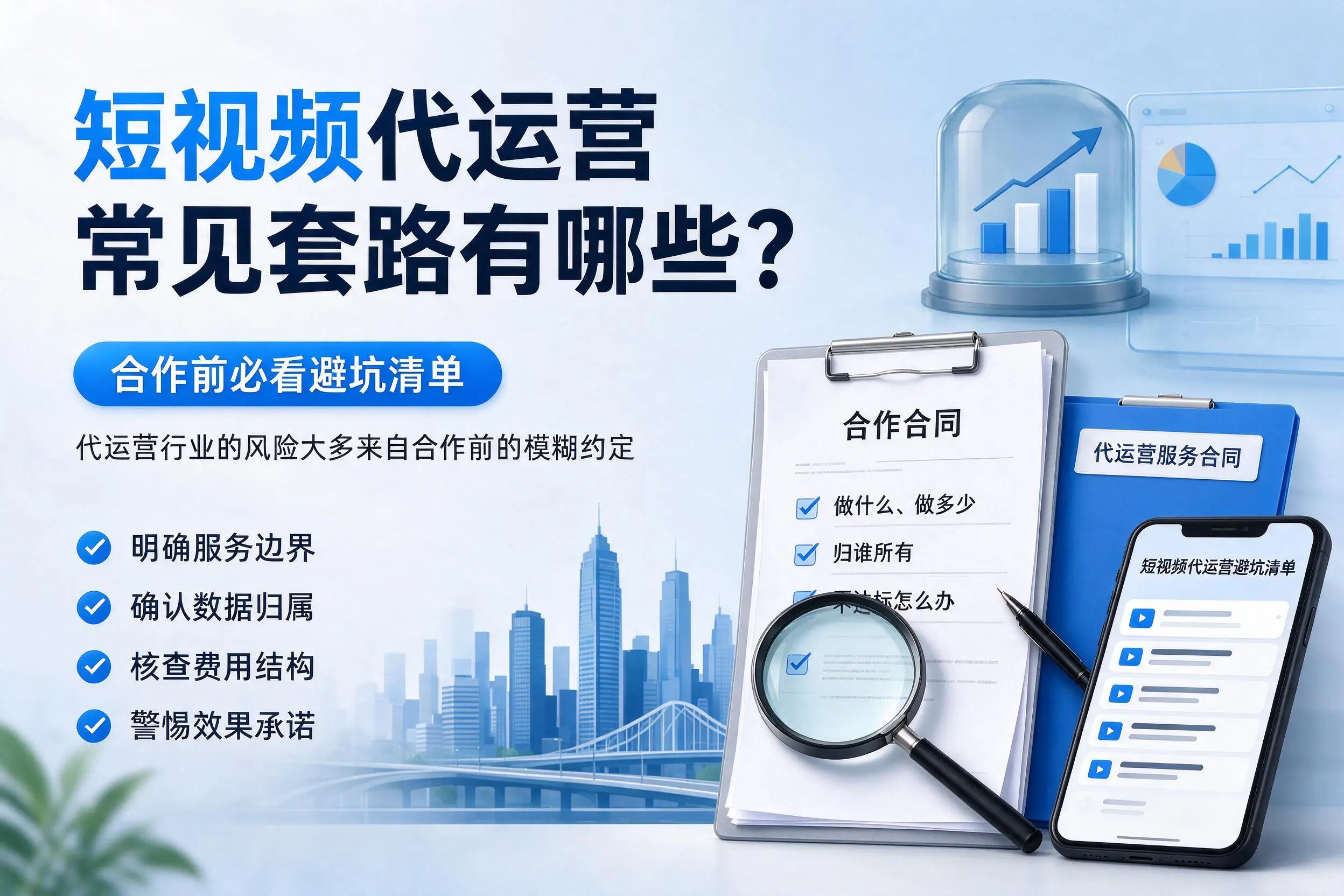 恩施短视频代运营常见套路有哪些？合作前必看避坑清单