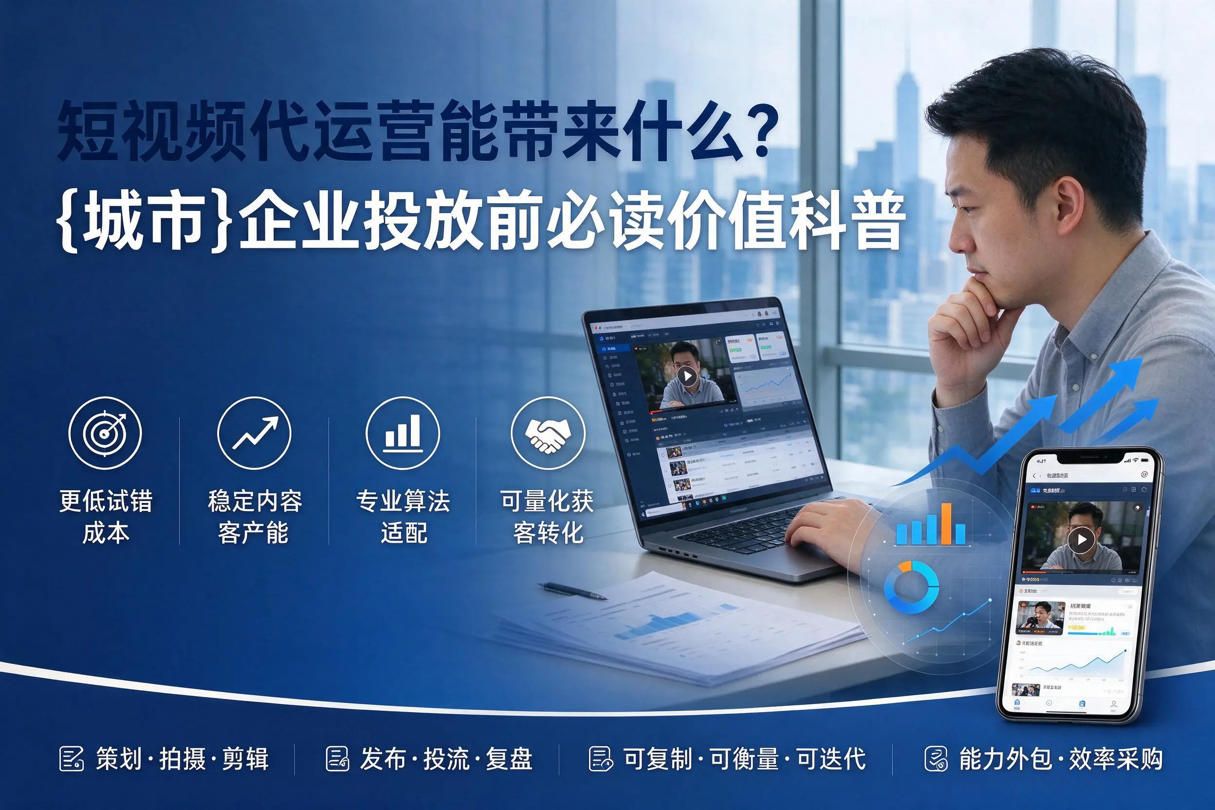 短视频代运营能带来什么？恩施企业投放前必读价值科普