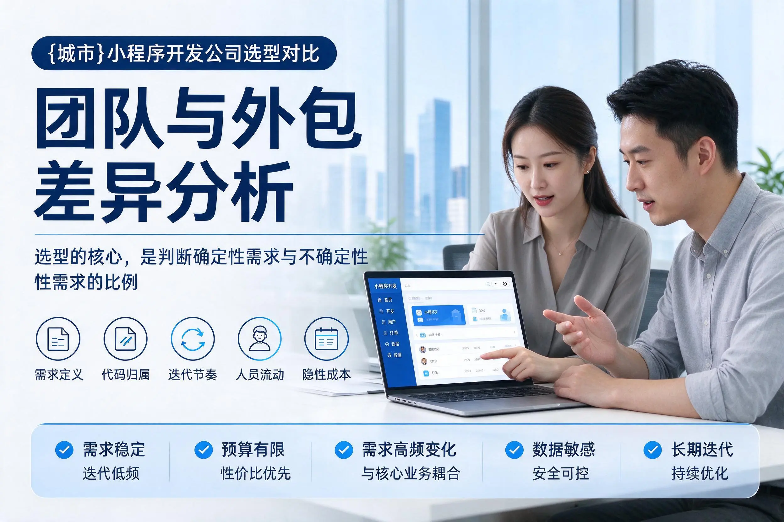 恩施小程序开发公司选型对比：团队与外包差异分析