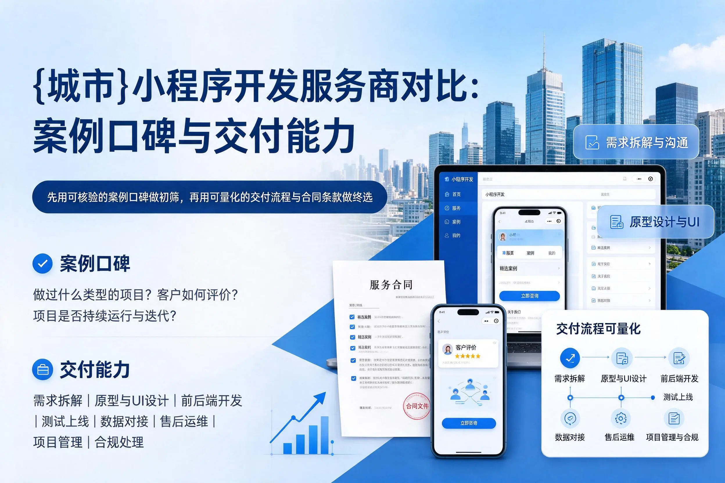 恩施小程序开发服务商对比：案例口碑与交付能力