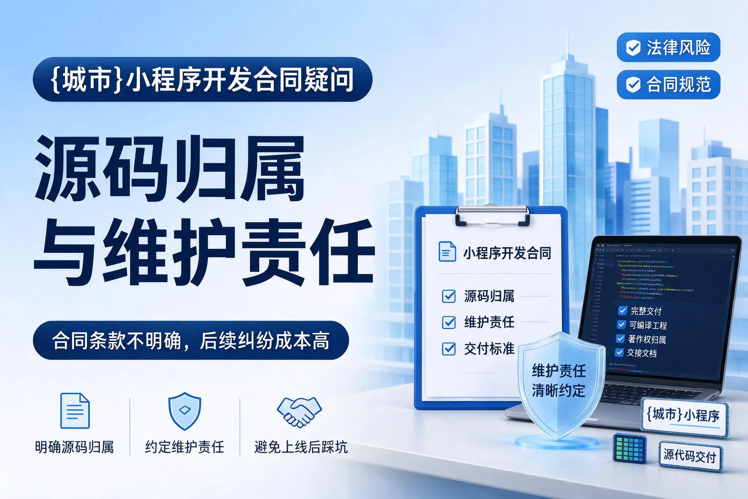 恩施小程序开发合同疑问：源码归属与维护责任