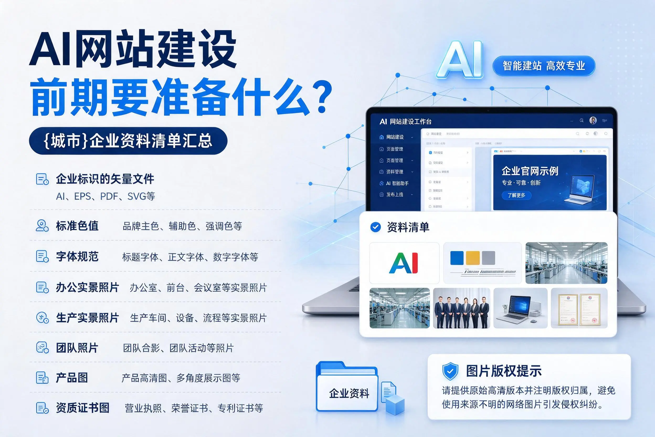 AI网站建设前期要准备什么？恩施企业资料清单汇总